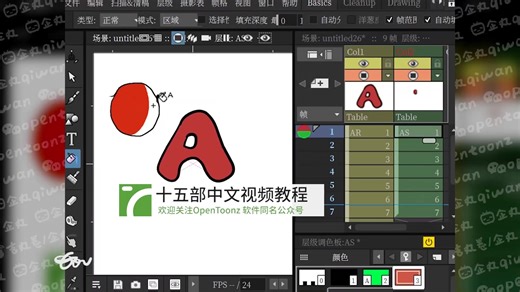 【教程】动画制作软件OpenToonz中文视频教程 全十五期（又加了一期）