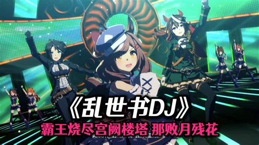 《乱世书》升8key！就这个高音戏腔爽！！