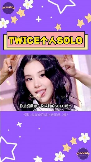 TWICE九人女團已有四人SOLO！一次盤點娜璉、志效、子瑜、彩瑛誰SOLO舞台最圈粉？【Sojuwoon 韓娛】💜