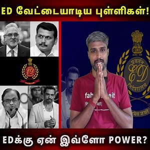 645K views · 10K reactions | அமைச்சரவே தூக்கிட்டாங்க! ED ஏன் இவ்ளோ Power-னு தெரியுமா? #SenthilBalaji #SenthilBalajiArrest #EnforcementDirectorate | Einstein & Agathiyar | Facebook