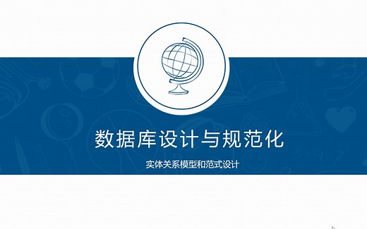 数据库设计-1-建模