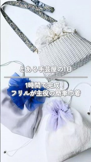 ⌇⌇ とある手芸屋の1日 ⌇⌇#フリル巾着#ハンドメイド #diyshorts #diy #高松市 #handmade #とある手芸屋の1日 #手芸店 #手しごとのある暮らし #巾着#簡単手作り