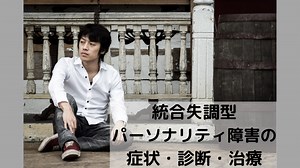 統合失調型パーソナリティ障害とは？症状、診断、治療