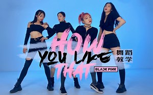 【跳跳舞蹈教学】Blackpink《How You Like That》完整版超详细舞蹈教学，零基础入门级教学