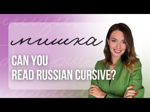 Test Your Russian Reading Skills: Cursive Edition #RussianCursive #RussianHandwriting