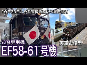 鉄道博物館にて展示開始されたお召列車専用機 「EF58 61」を拝見しに行ってきました。変わらず美しいロクイチのお姿と、その現役時代に牽引した客車をKATO製品の鉄道模型(Nゲージ)で振り返ります。