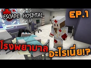 Minecraft Escape Hospital #1 - นี่มันโรงพยาบาลอะไรเนี่ย !?