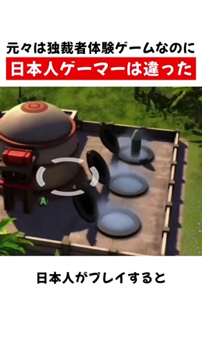 元々は独裁者体験ゲームなのに日本人ゲーマーは違った