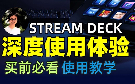 【比木】Elgato STREAM DECK 直播控台｜买前必看、使用教学、配置教程、直播设备开箱评测可编程宏键盘｜STREAM DECK搭配OBS使用心得