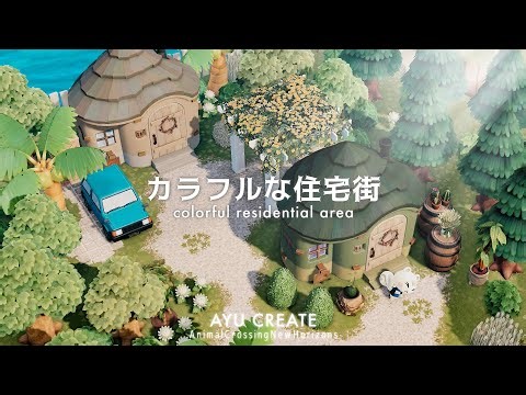 【あつ森】カラフルな住宅街｜colorful residential area【島クリエイト】