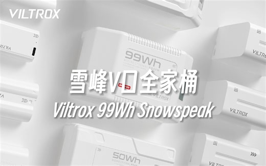 小唯实验室｜新的风暴即将出现🌪️ 雪峰V口电池全家桶来一套❄️