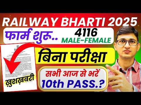 Railway Direct Requirement 2025 4116 Posts | Railway Vacancy 2025 | Railway Jobs 2025 10 Pass Jobs