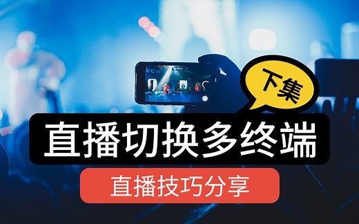 使用OBS控制苹果电脑、单反相机、windows电脑直播画面切换（下集）