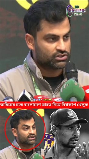 Should Tamim go and play in India? #crictime #mostafizur #youtubeshorts #tamimiqbal #shorts #short