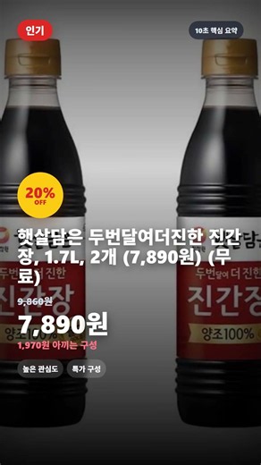 🔥 역대급 특가 햇살담은 두번달여더진한 진간장, 1.7L, 2개 (7,890원) (무료) #Shorts