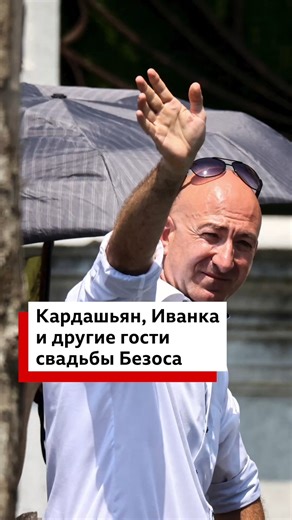 58K views · 339 reactions | Ким Кардашьян, Иванка Трамп и не только. Мировые звезды съезжаются в Венецию, где пройдет «свадьба века» миллиардера Джеффа Безоса и журналистки Лорен Санчес. | BBC News Russian | Facebook