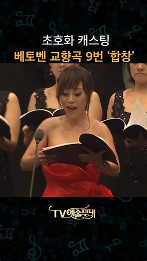 초호화 캐스팅 '베토벤 합창 교향곡'