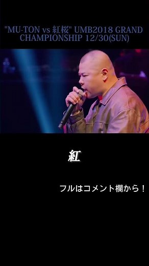 “MU-TON vs 紅桜” UMB2018 GRAND CHAMPIONSHIP BEST4 第1試合 #shorts