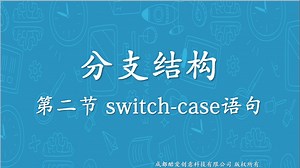C  语言基础 第二章 分支结构 02 switch-case语句与逻辑运算符