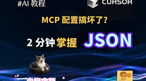 AI 编程基础课 JSON 入门