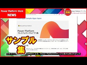 日本マイクロソフト社員有志が作ったPower Platform のサンプル集！企業で役立つアプリを無料でダウンロードしよう