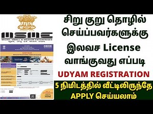 சிறு/குறு தொழில் செய்பவர்களுக்கு இலவச license பெறுவது எப்படி | UDYAM REGISTRATION ONLINE | MSME 2022