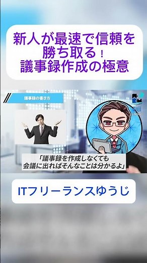 【プロジェクト最速キャッチアップのカギ】議事録作成の極意 #エンジニア #コンサル