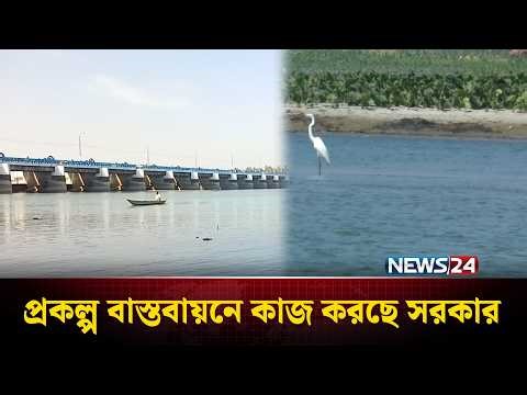 তিস্তা প্রকল্প বাস্তবায়নে কাজ করছে সরকার | Tista Project | NEWS24