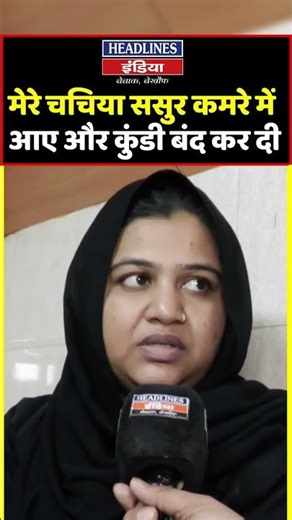 मेरे चचिया ससुर कमरे में आए और कुंडी बंद कर दी