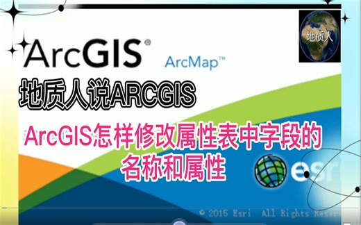 ArcGIS怎样修改属性表中字段的名称和属类型
