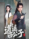 《逍遥四公子》高清全集在线观看_短剧微剧_爱奇艺