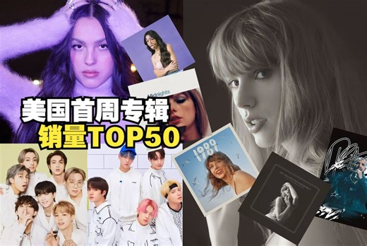 【Billboard】盘点2020年代美国首周销量最高专辑TOP50