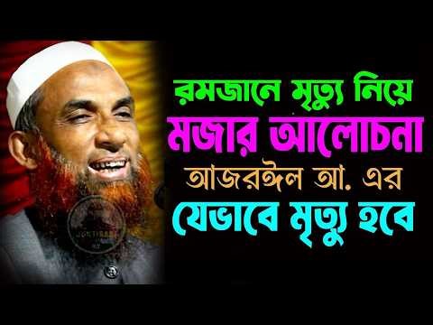 Nasiruddin Juktibadi waz রমজানে মৃত্যু নিয়ে চমতকার আলোচনা।। আজরাঈল আ যেভাবে নিজের জান নিজে কবজ করবে