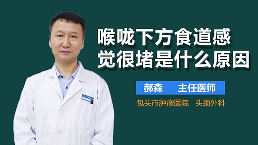 喉咙下方食道感觉很堵是什么原因-有来医生