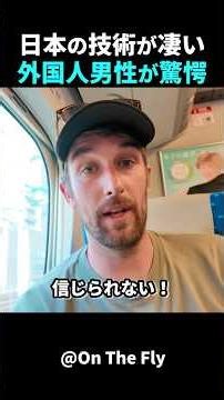 速いだけじゃない！外国人男性が驚いた日本の新幹線！ #short #外国人のリアクション #日本観光 #日本グルメ #海外の反応