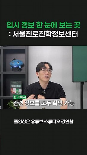 입시 정보 한 눈에 보는 곳 : 서울진로진학정보센터