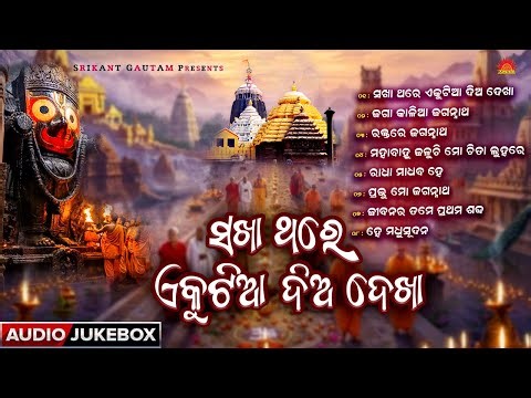 Sakha Thare Ekutia Dia Dekha | Odia Bhajan Jukebox | Sorurav Bharadwaj | Kumar Bapi | Sricharan