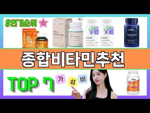 종합비타민추천 가장 잘 팔렸던 추천 판매순위(2026년 가성비) TOP7 || 가격 평점 비교 후기