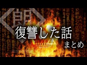 【朗読】復讐した話・まとめ