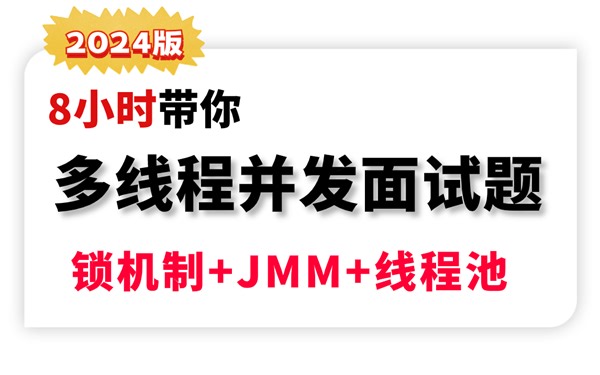 2024吃透并发锁机制+JMM内存模型+线程池+ConcurrentHashMap实战，500分钟Java多线程面试超详细教程！