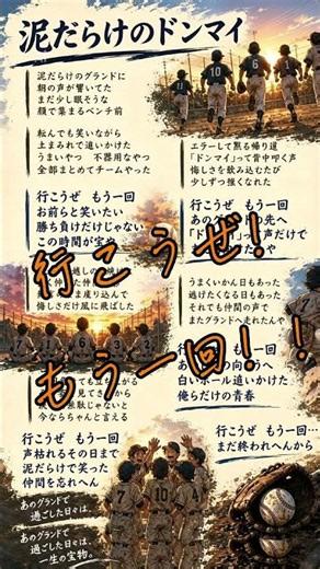 泥だらけのドンマイ♪ 下を向いた君へ届けたい‼️