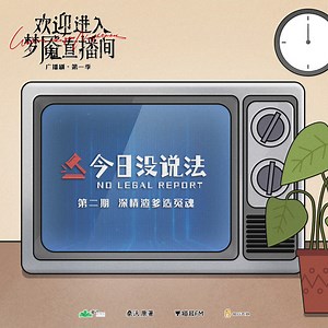 桑沃原著丨「欢迎进入梦魇直播间」广播剧 第一季 · 午间特别栏目《今日没说法》第②期 · 「深情渣爹造冤魂」_M站（猫耳FM）