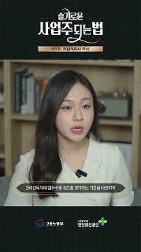 슬기로운 사업주 되는 법ㅣEP 1. 작업 계획서 작성