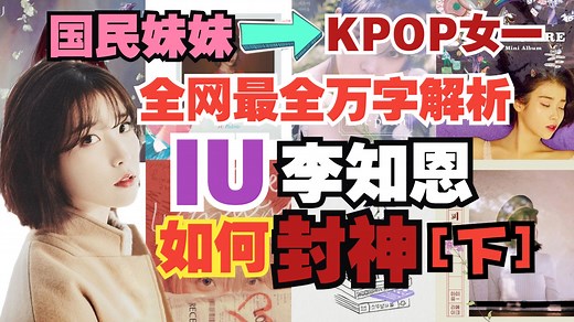 转型成功教科书！KPOP的常青树，创作型艺人IU如何统治音源界？万字解析盘点IU的所有优质作品！