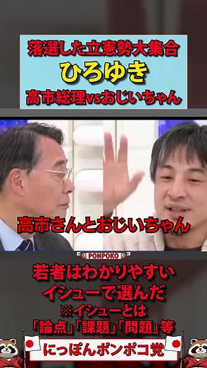 【ひろゆき】高市総理vsおじいちゃん 若者はわかりやすいイシューで選んだ ※イシューとは 「論点」「課題」「問題」等 #自民党 #高市早苗 #中道改革連合 #ひろゆき #衆院選2026