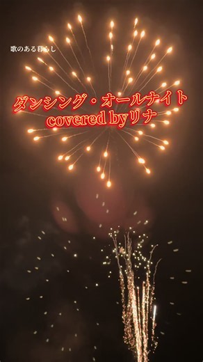 花火大会🎆も盛大に終わりました#ダンシング・オールナイト💃#covered byリナ#☕️SONGS☕️