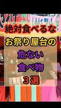 【健康雑学】絶対に食べるな！お祭り屋台の危ない食べ物３選#健康#雑学#屋台#イカ焼き#かき氷