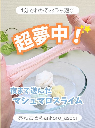 マシュマロスライムの作り方と遊び方