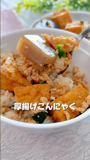 厚揚げこんにゃく #節約レシピ #簡単レシピ #時短節約 #料理 #今日の晩ごはん #おうちごはん #1人前200円以下 #時短レシピ #自炊 #おいしいレシピ #おつまみ #まいにちごはん