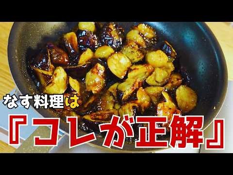 なす料理はコレが一番簡単でうまい。